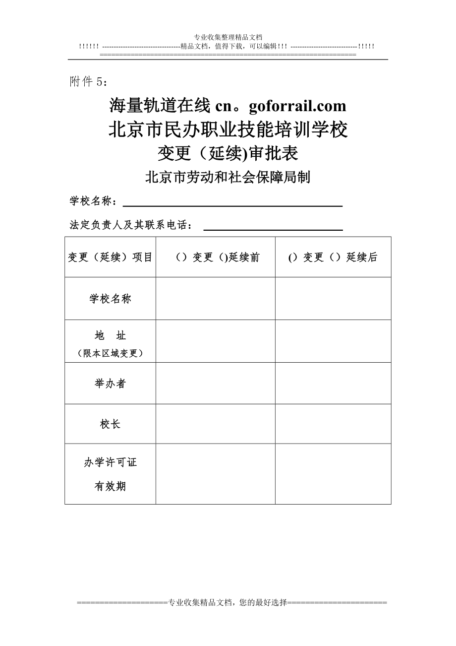 北京市民办职业技能培训学校变更(延续)审批表.doc_第1页