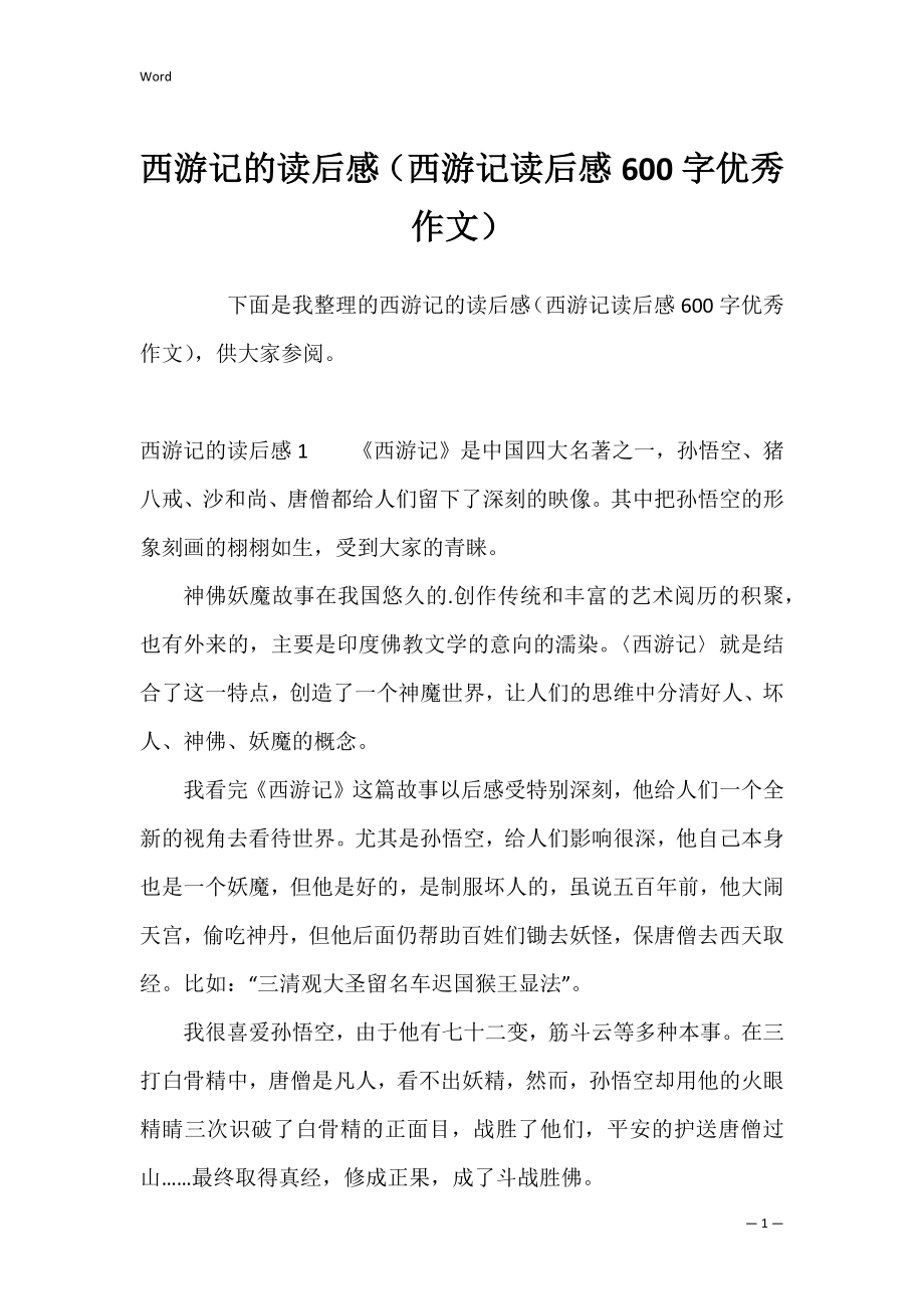 西游记的读后感（西游记读后感600字优秀作文）.docx_第1页