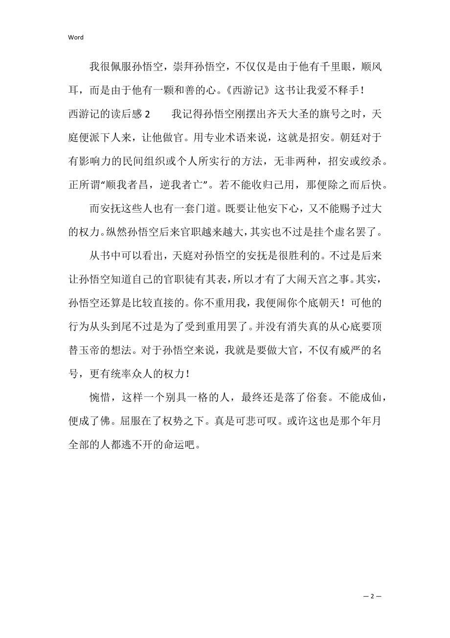 西游记的读后感（西游记读后感600字优秀作文）.docx_第2页