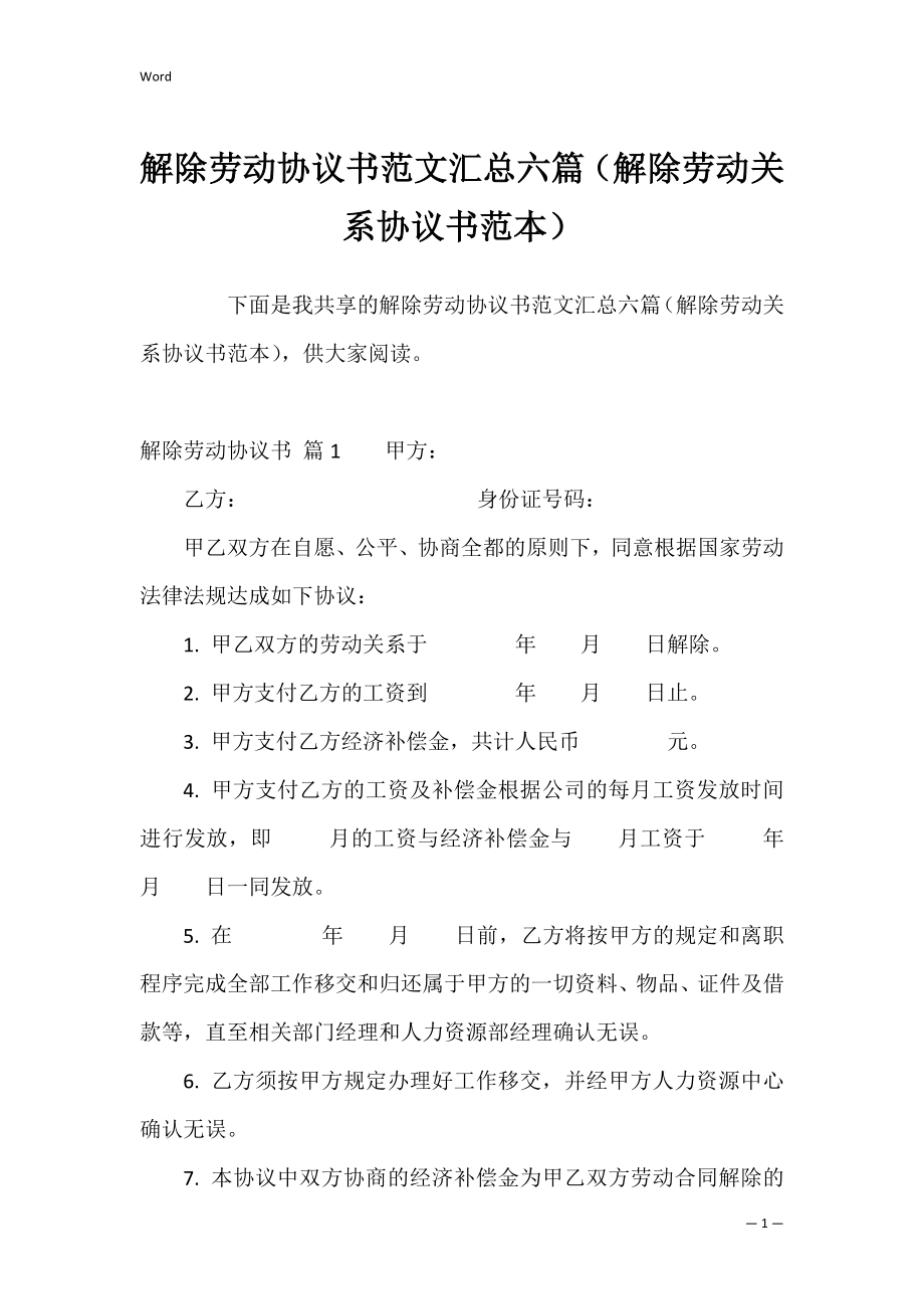 解除劳动协议书范文汇总六篇（解除劳动关系协议书范本）.docx_第1页