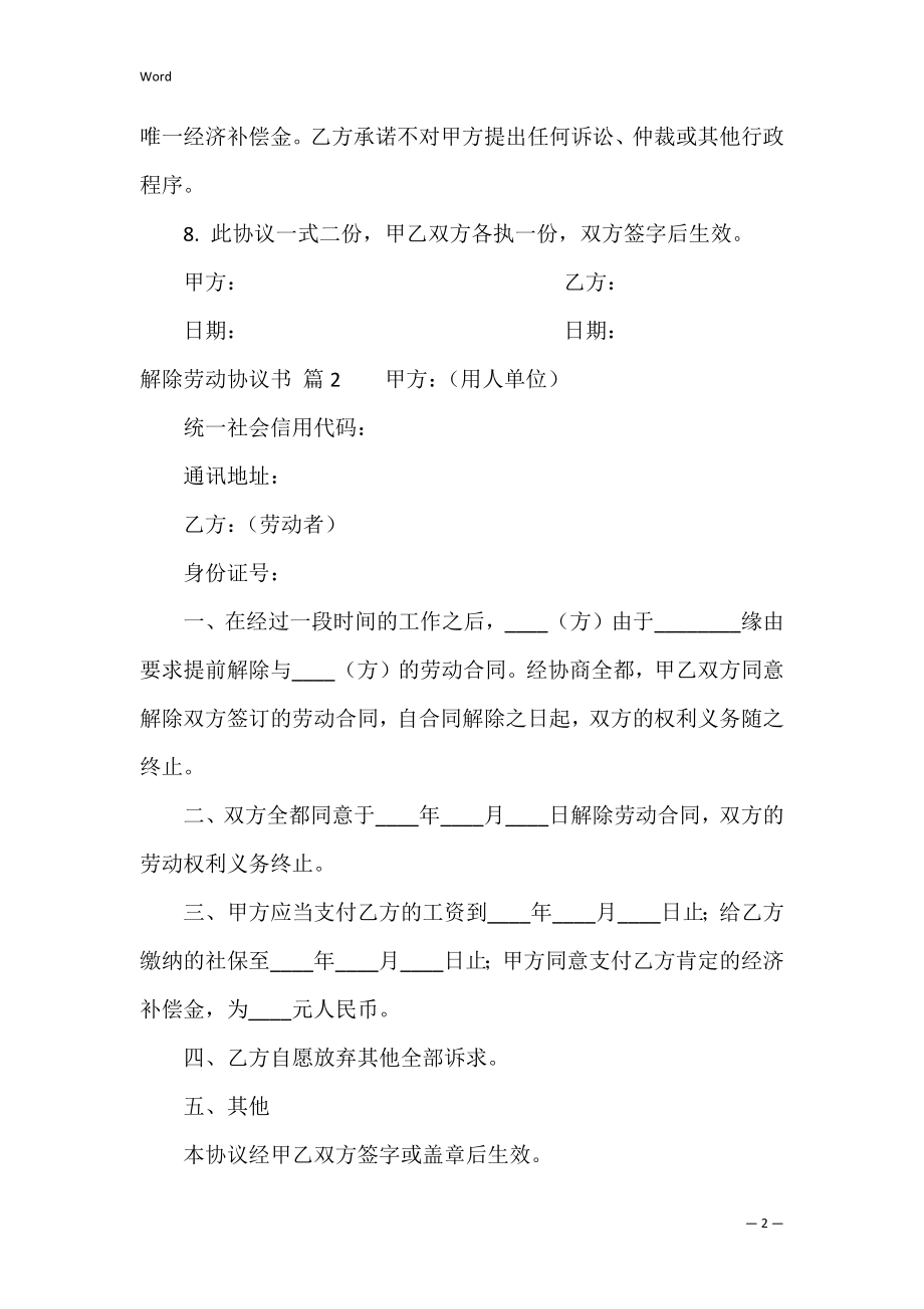 解除劳动协议书范文汇总六篇（解除劳动关系协议书范本）.docx_第2页