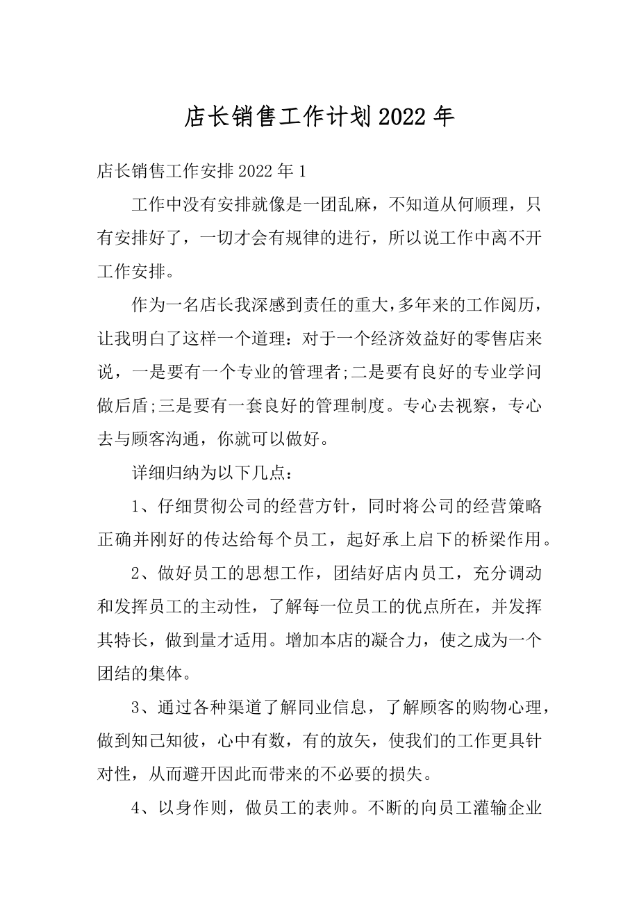 店长销售工作计划2022年范文.docx_第1页