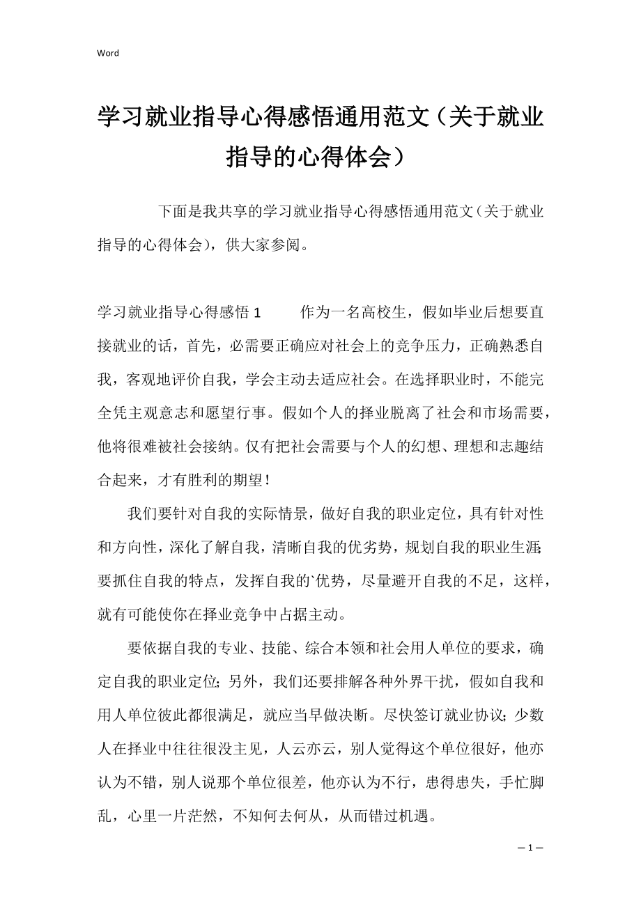 学习就业指导心得感悟通用范文（关于就业指导的心得体会）.docx_第1页