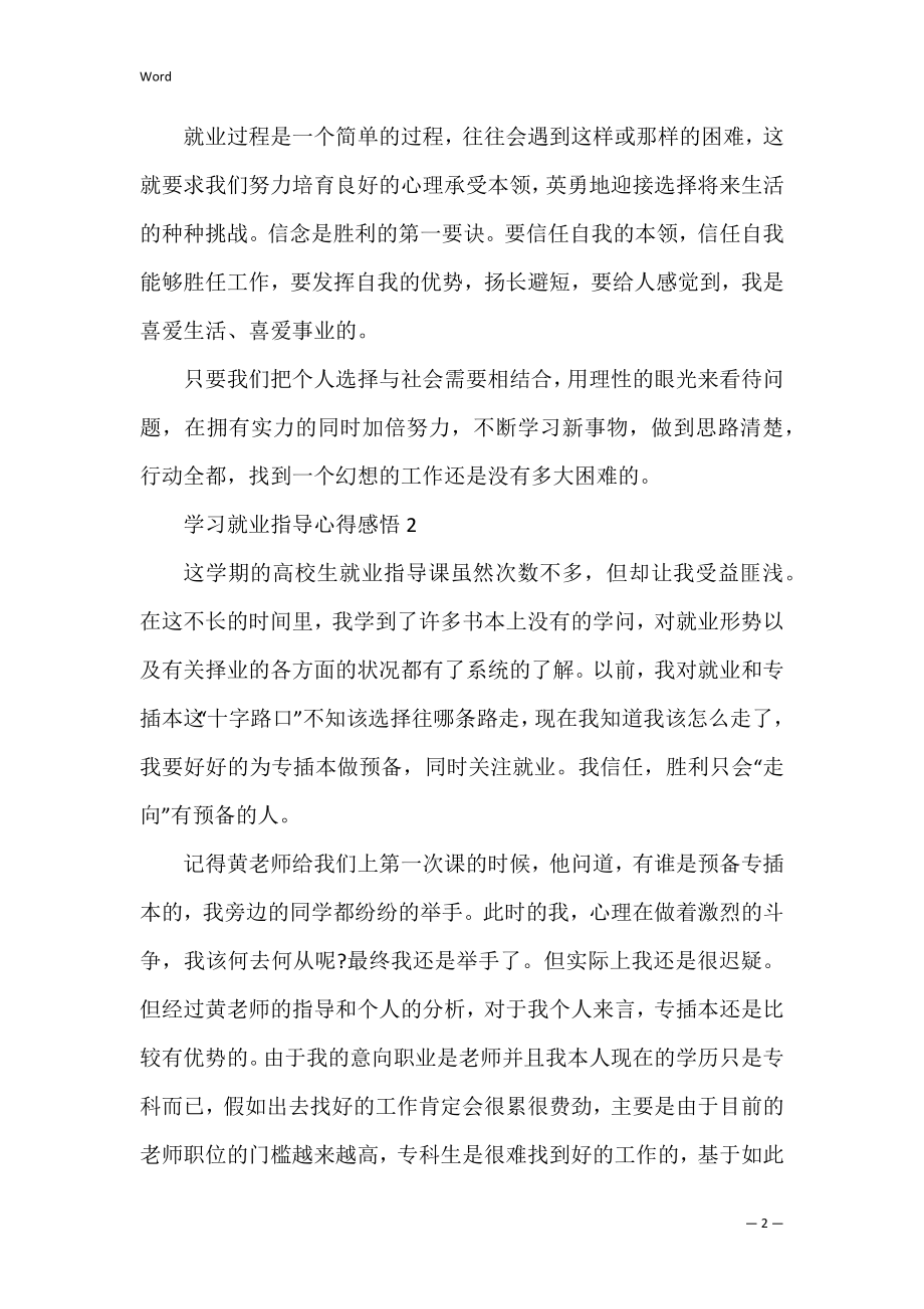 学习就业指导心得感悟通用范文（关于就业指导的心得体会）.docx_第2页