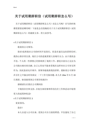 关于试用期辞职信（试用期辞职怎么写）.docx