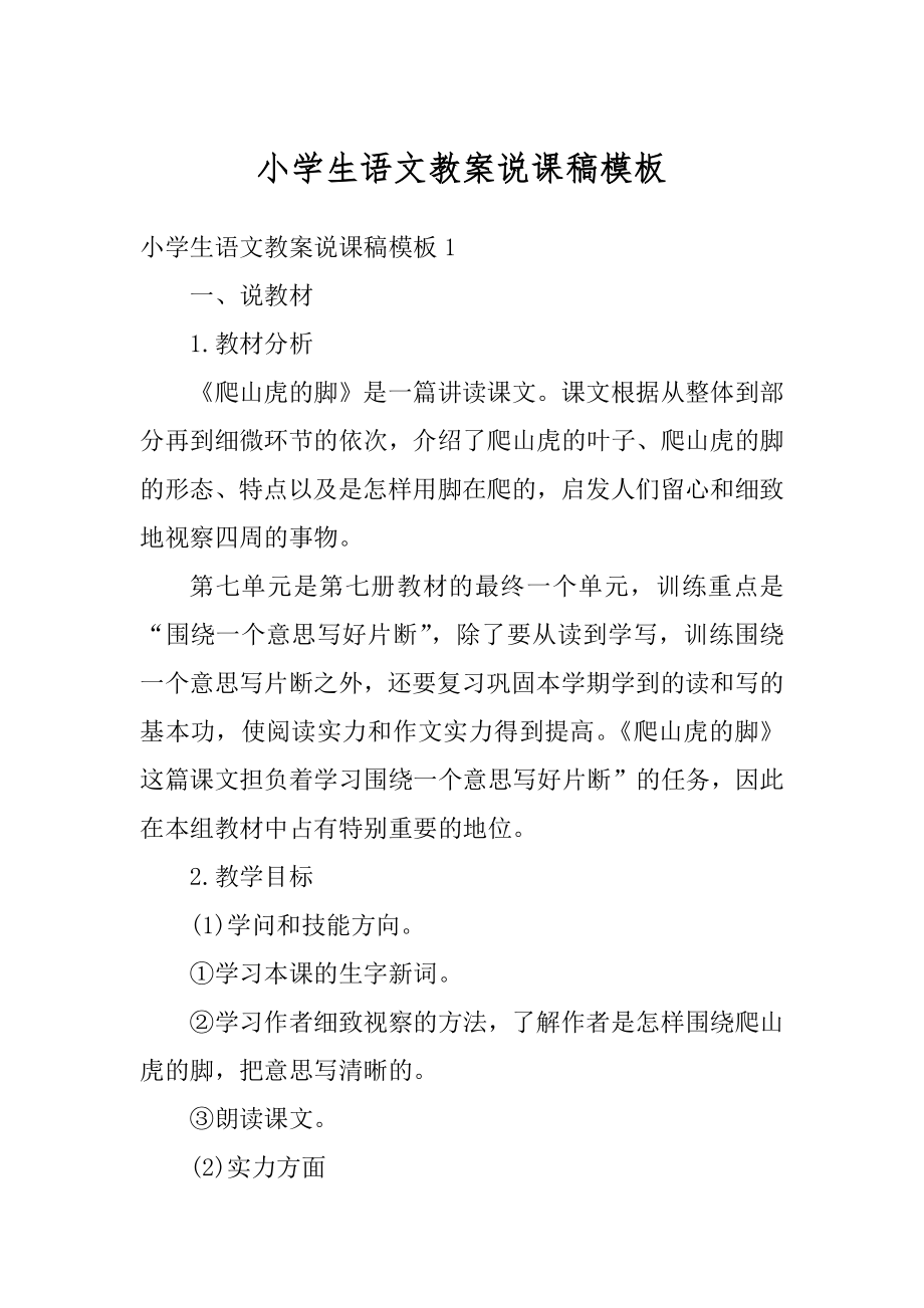 小学生语文教案说课稿模板精选.docx_第1页