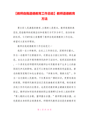 【教师自我道德教育工作总结】教师道德教育方法.doc