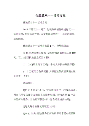 化装品双十一活动方案.docx