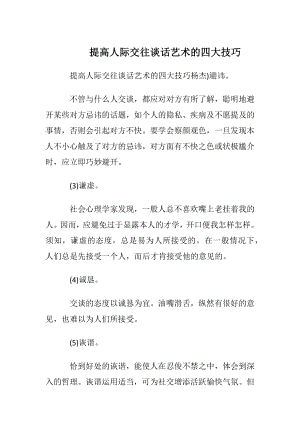 提高人际交往谈话艺术的四大技巧.docx