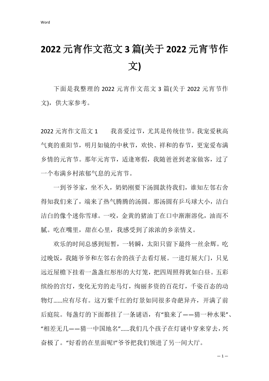 2022元宵作文范文3篇(关于2022元宵节作文).docx_第1页