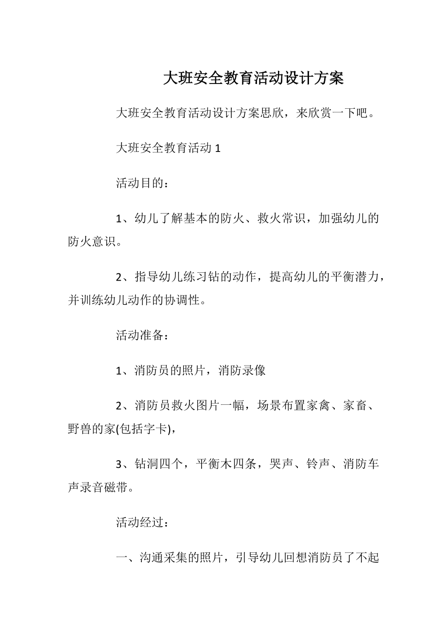 大班安全教育活动设计方案_1.docx_第1页