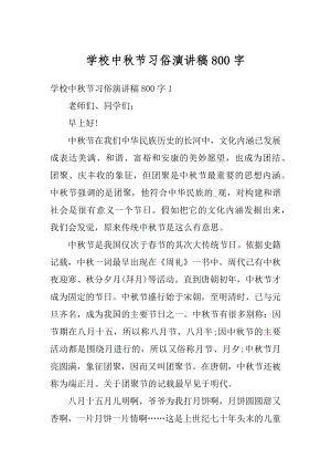 学校中秋节习俗演讲稿800字汇总.docx