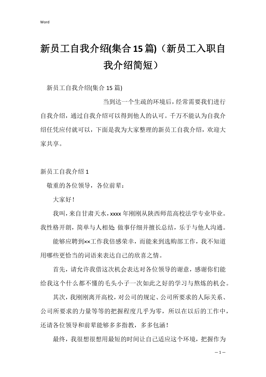 新员工自我介绍(集合15篇)（新员工入职自我介绍简短）.docx_第1页