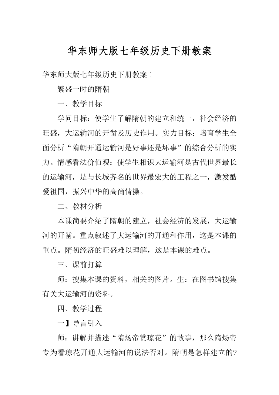 华东师大版七年级历史下册教案汇总.docx_第1页