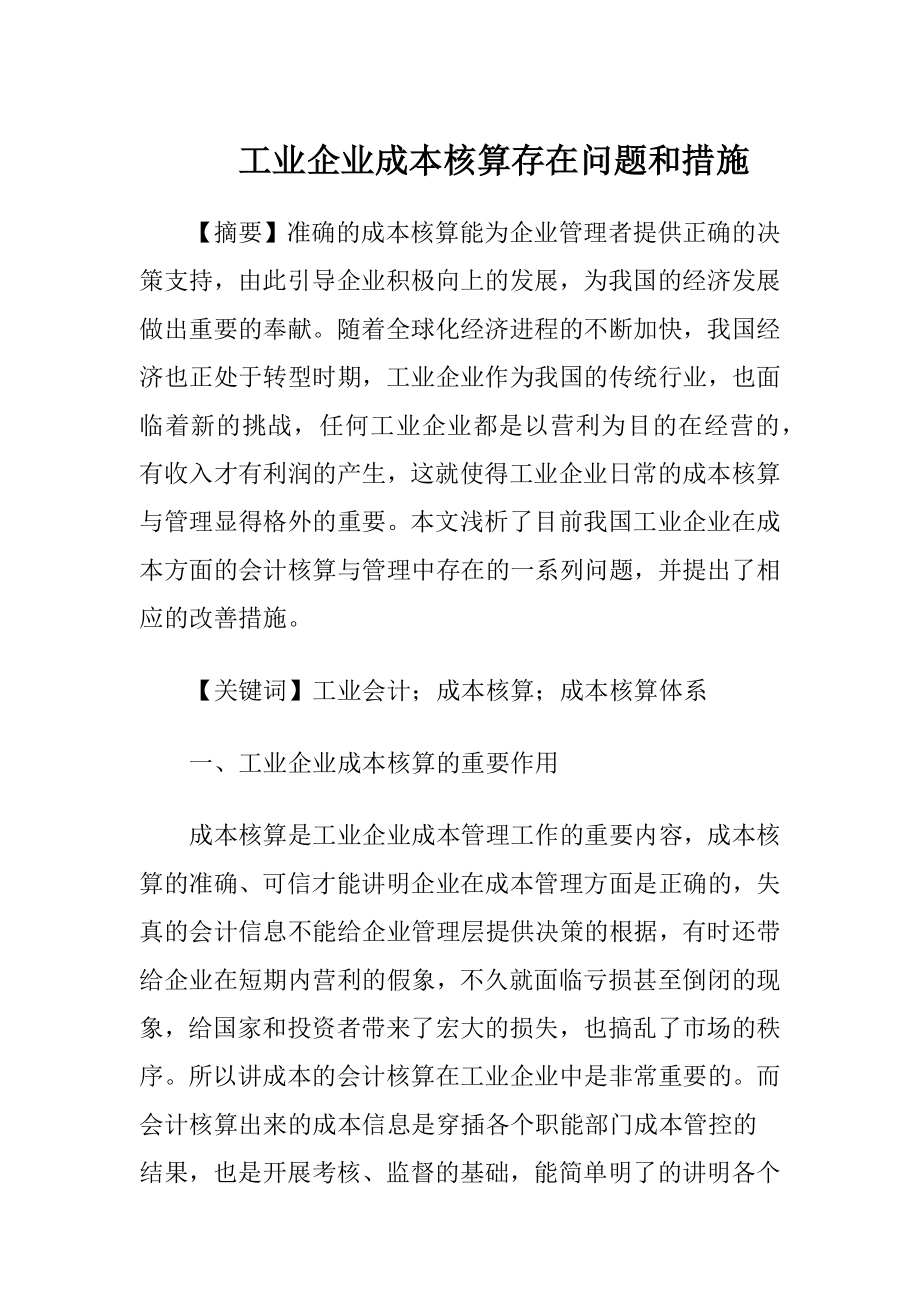 工业企业成本核算存在问题和措施.docx_第1页