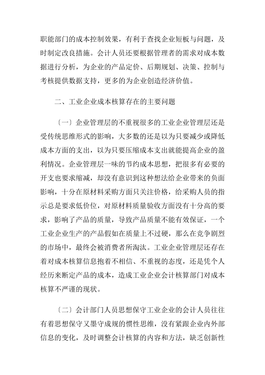 工业企业成本核算存在问题和措施.docx_第2页