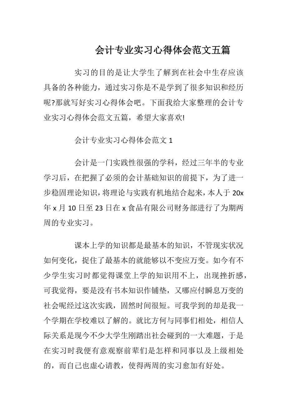 会计专业实习心得体会范文五篇.docx_第1页