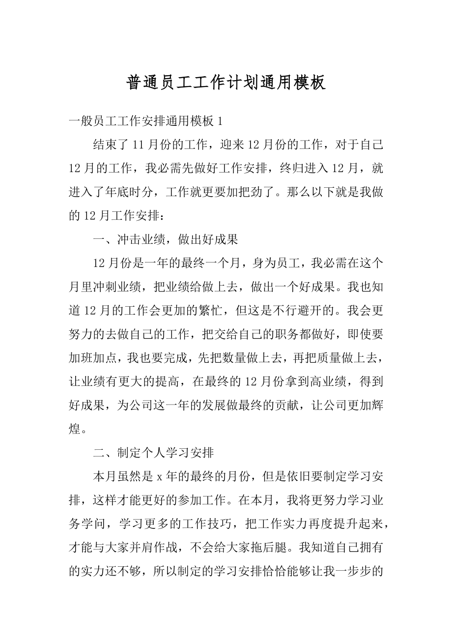 普通员工工作计划通用模板精编.docx_第1页