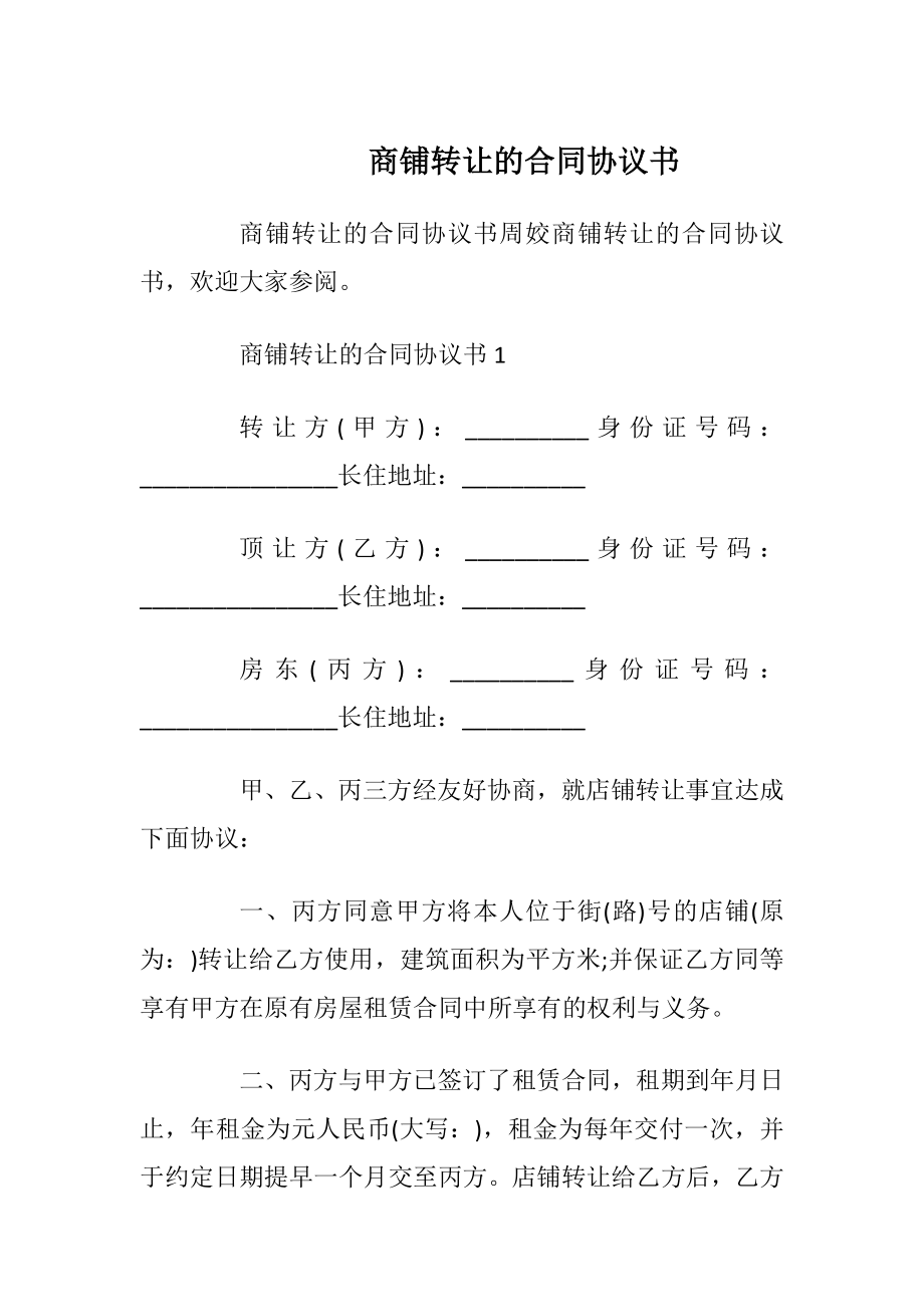 商铺转让的合同协议书_1.docx_第1页