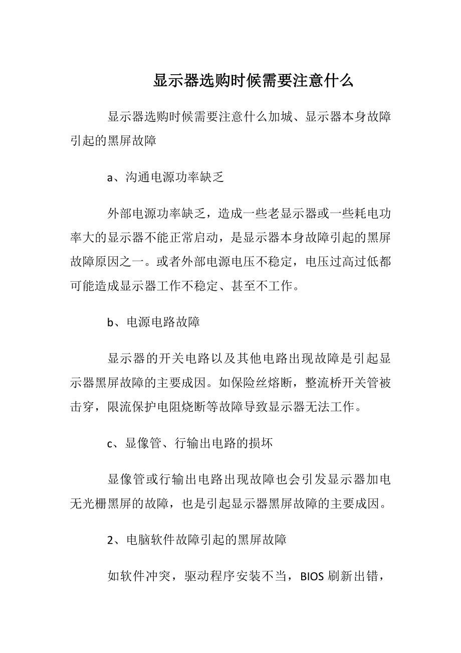 显示器选购时候需要注意什么.docx_第1页