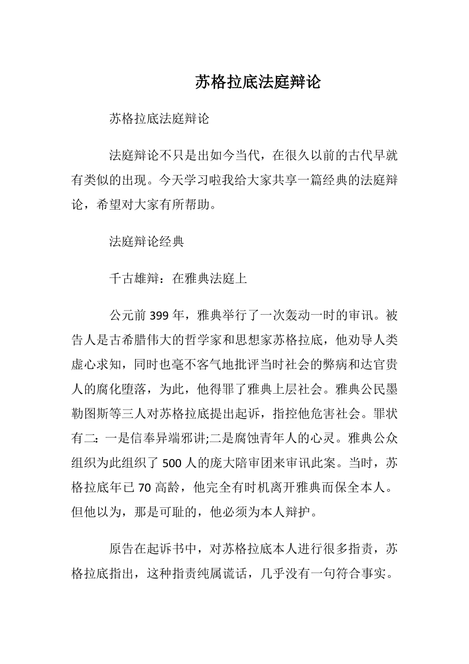 苏格拉底法庭辩论.docx_第1页