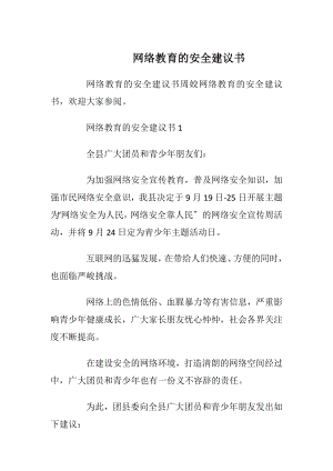 网络教育的安全建议书.docx