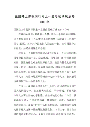 强国路上你我同行同上一堂思政课观后感600字汇总.docx