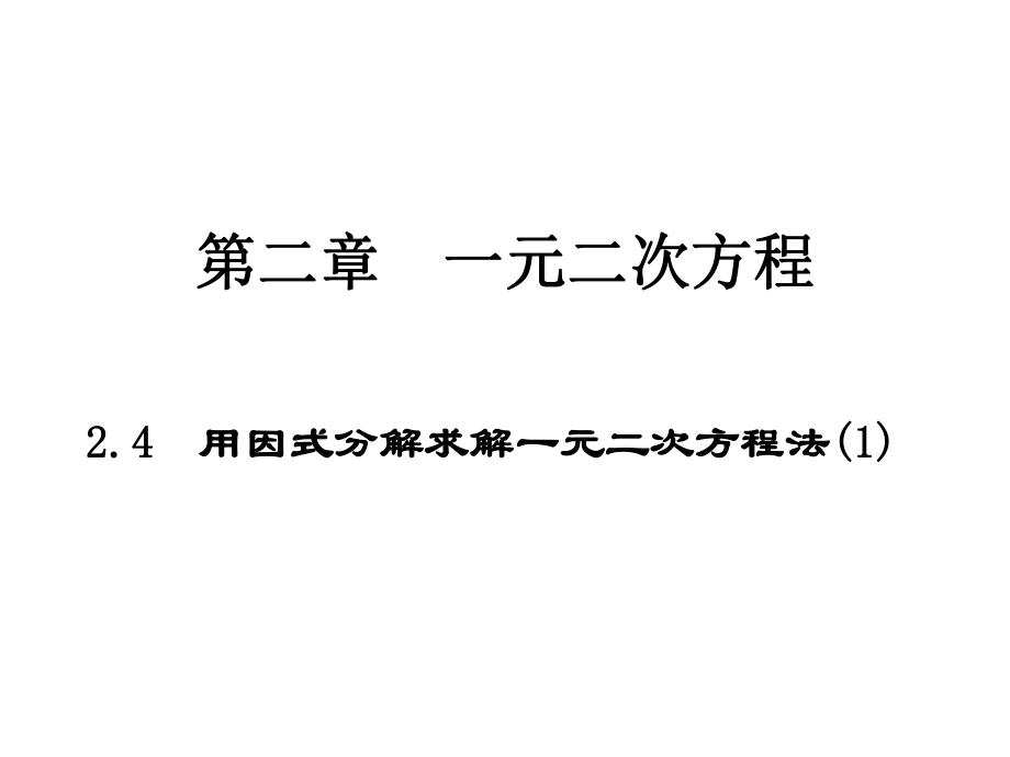 24用因式分解求解一元二次方程法(1).ppt_第1页