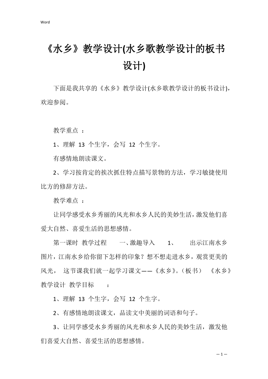 《水乡》教学设计(水乡歌教学设计的板书设计).docx_第1页