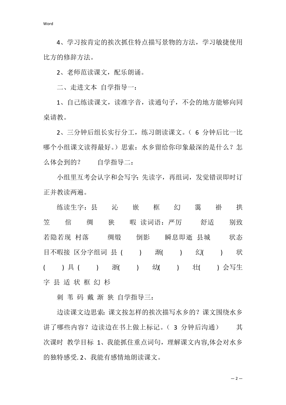 《水乡》教学设计(水乡歌教学设计的板书设计).docx_第2页