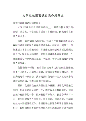 大学生社团面试自我介绍范文最新.docx