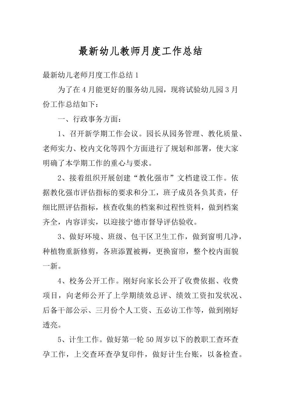 最新幼儿教师月度工作总结精编.docx_第1页