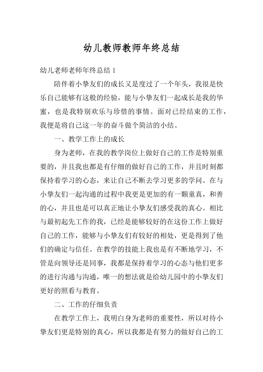 幼儿教师教师年终总结范例.docx_第1页