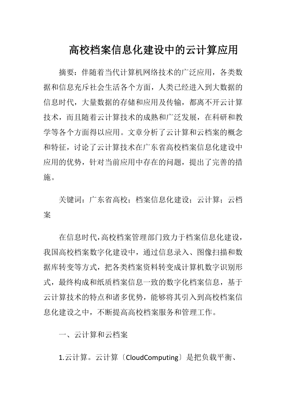 高校档案信息化建设中的云计算应用.docx_第1页