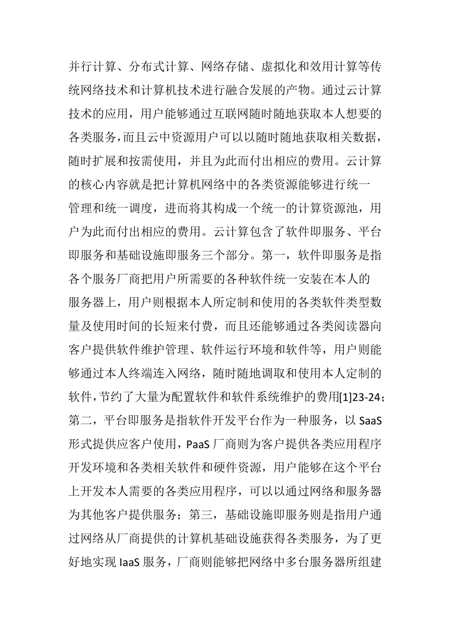 高校档案信息化建设中的云计算应用.docx_第2页