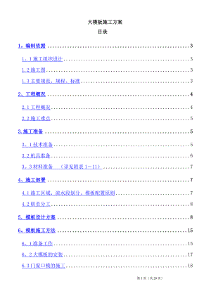 北京某钢筋混凝土框架核心筒结构工程大模板施工方案(争创长城杯、鲁班奖).doc