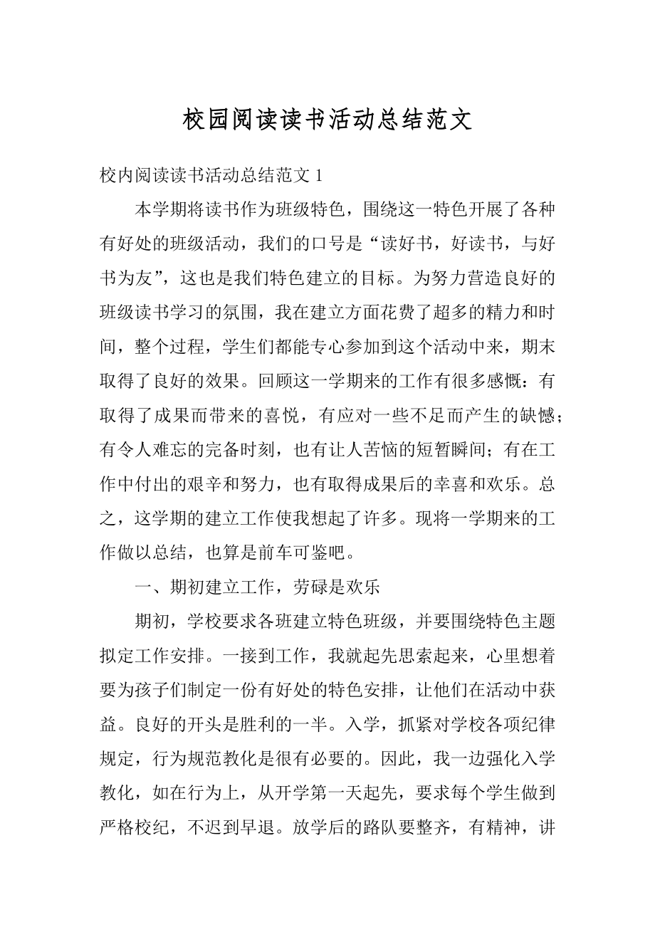 校园阅读读书活动总结范文最新.docx_第1页