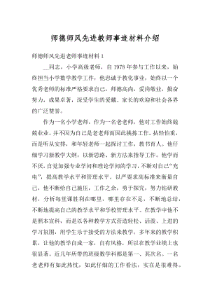 师德师风先进教师事迹材料介绍范例.docx