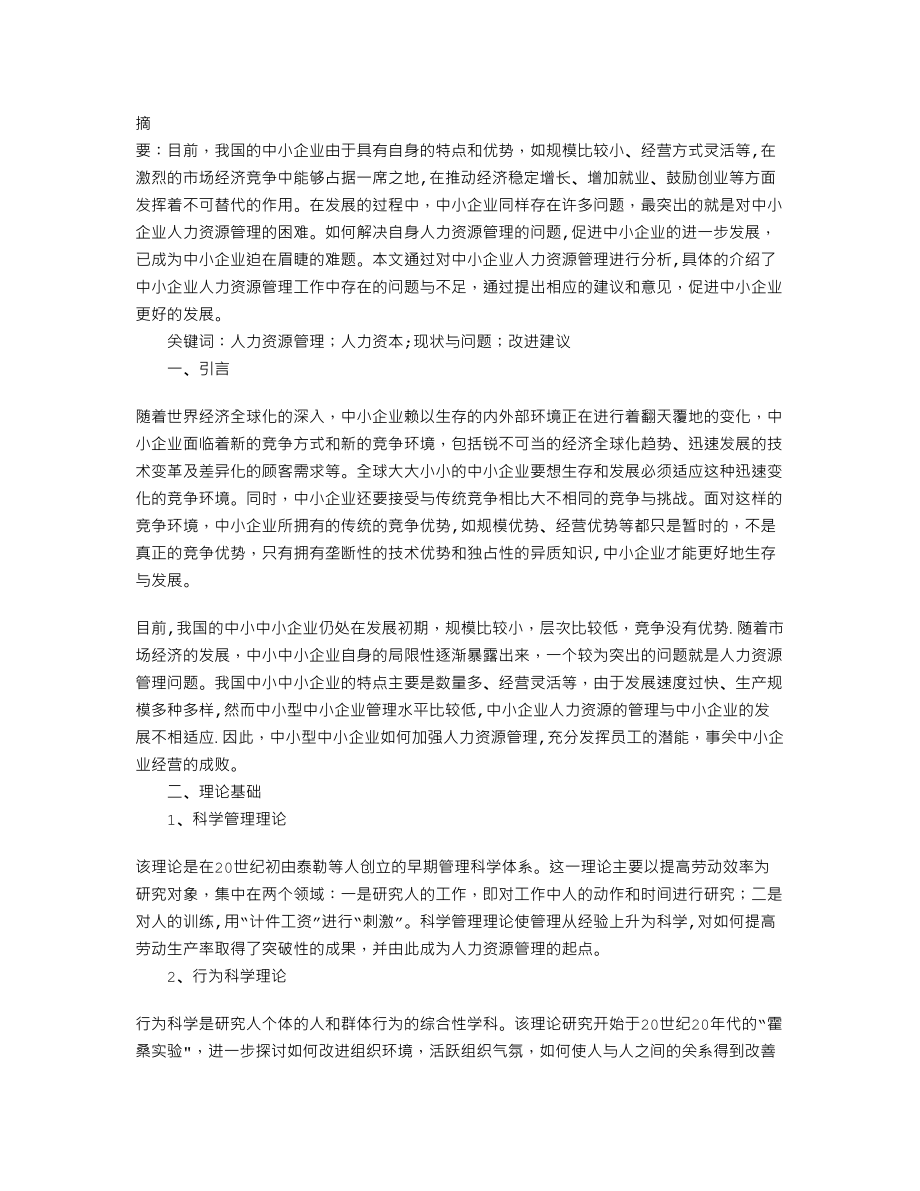 中小企业人力资源管理存在的问题及对策.doc_第1页