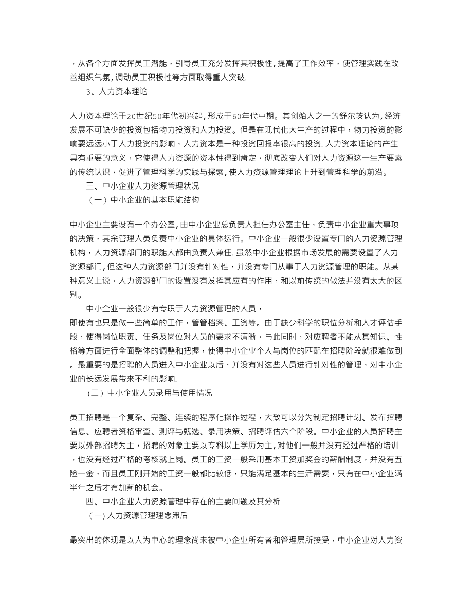 中小企业人力资源管理存在的问题及对策.doc_第2页