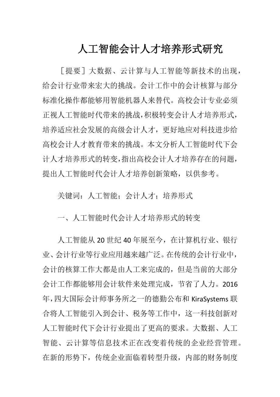 人工智能会计人才培养形式研究.docx_第1页