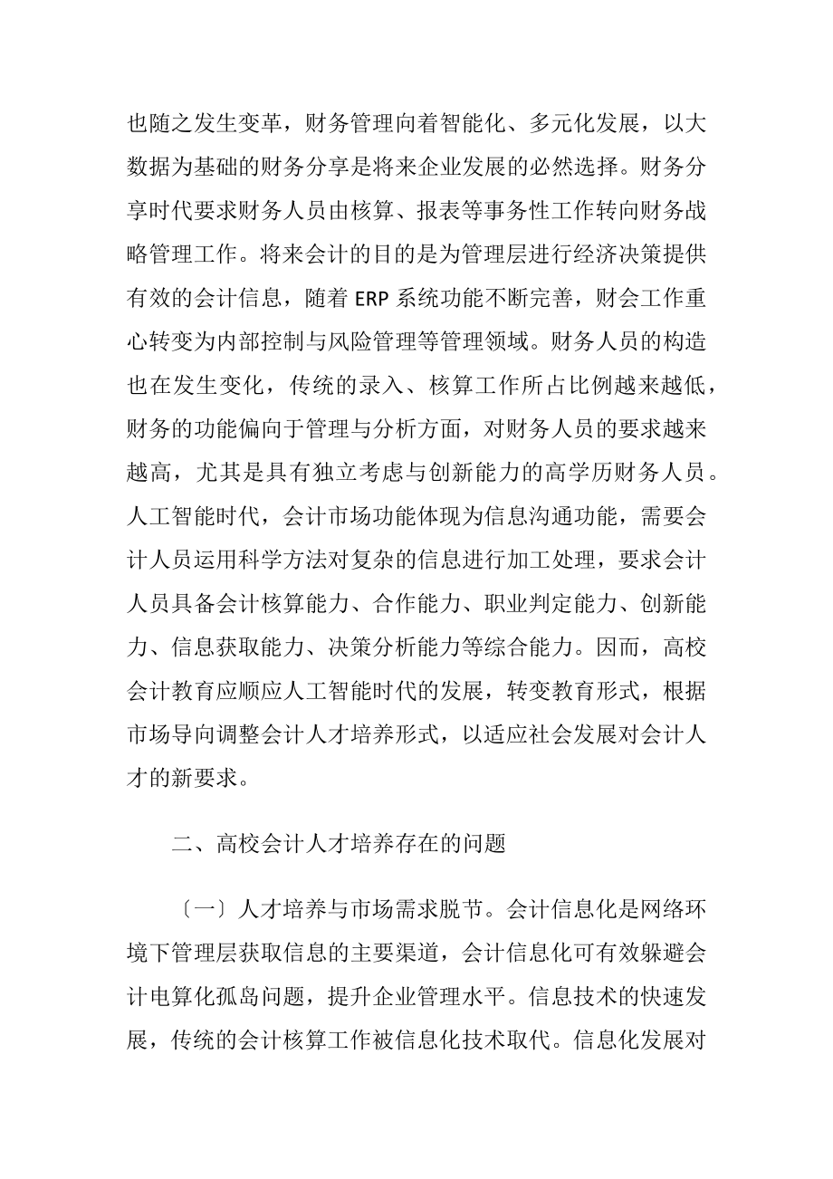 人工智能会计人才培养形式研究.docx_第2页