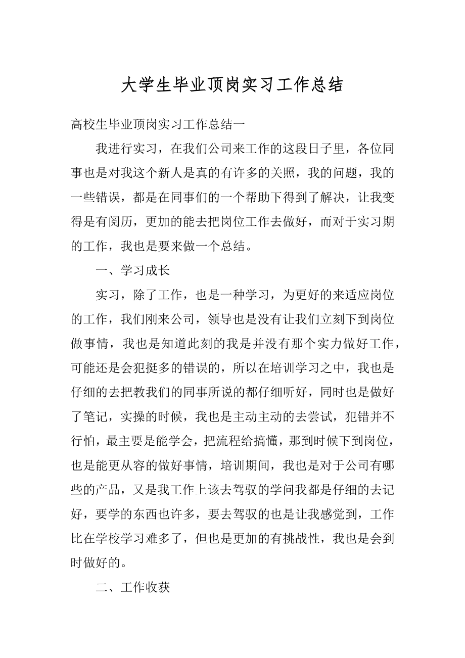 大学生毕业顶岗实习工作总结精品.docx_第1页