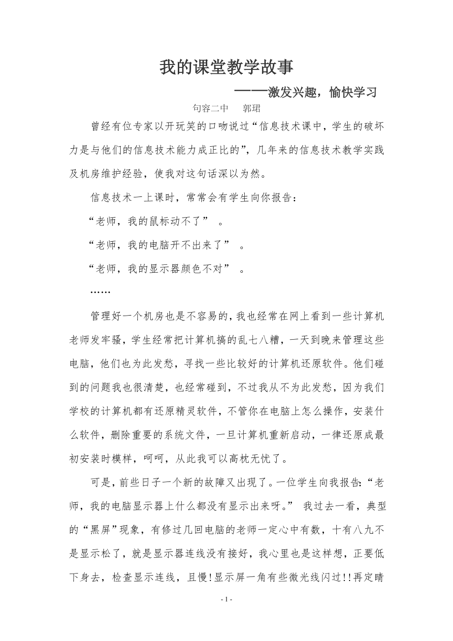 我的课堂教学故事（获奖）.doc_第1页