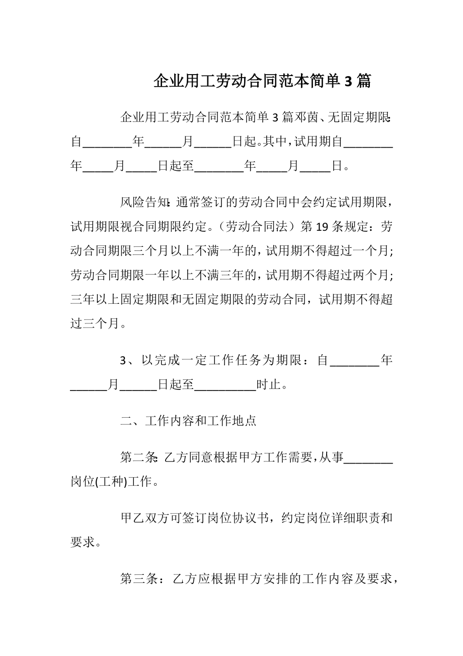 企业用工劳动合同范本简单3篇_1.docx_第1页