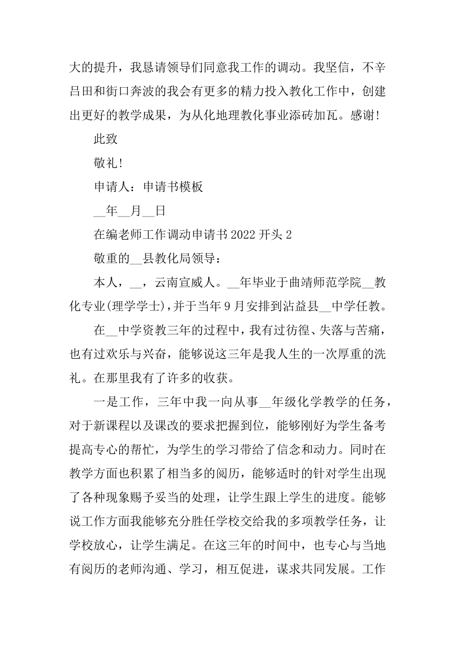 在编教师工作调动申请书2022开头例文.docx_第2页