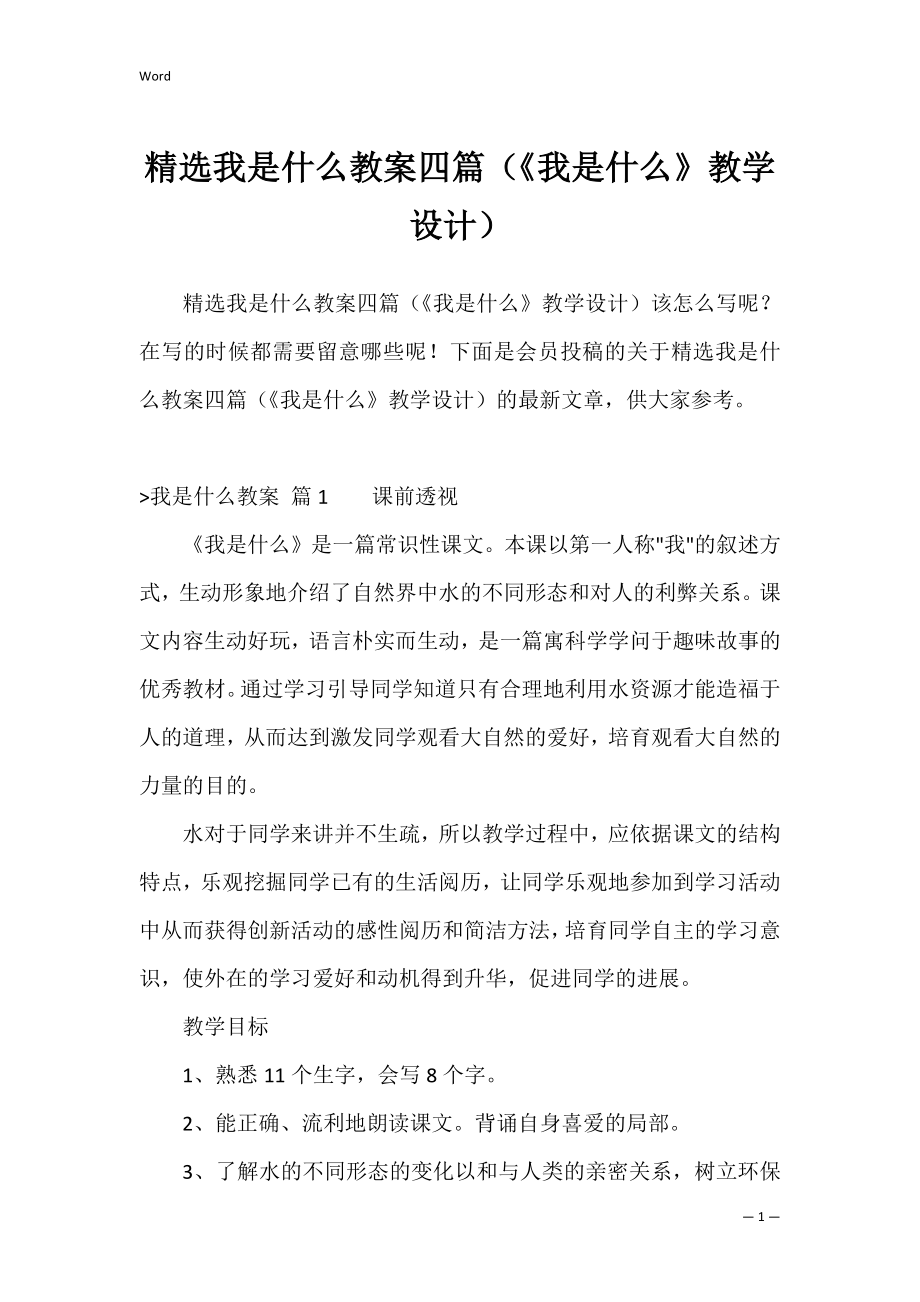 精选我是什么教案四篇（《我是什么》教学设计）.docx_第1页