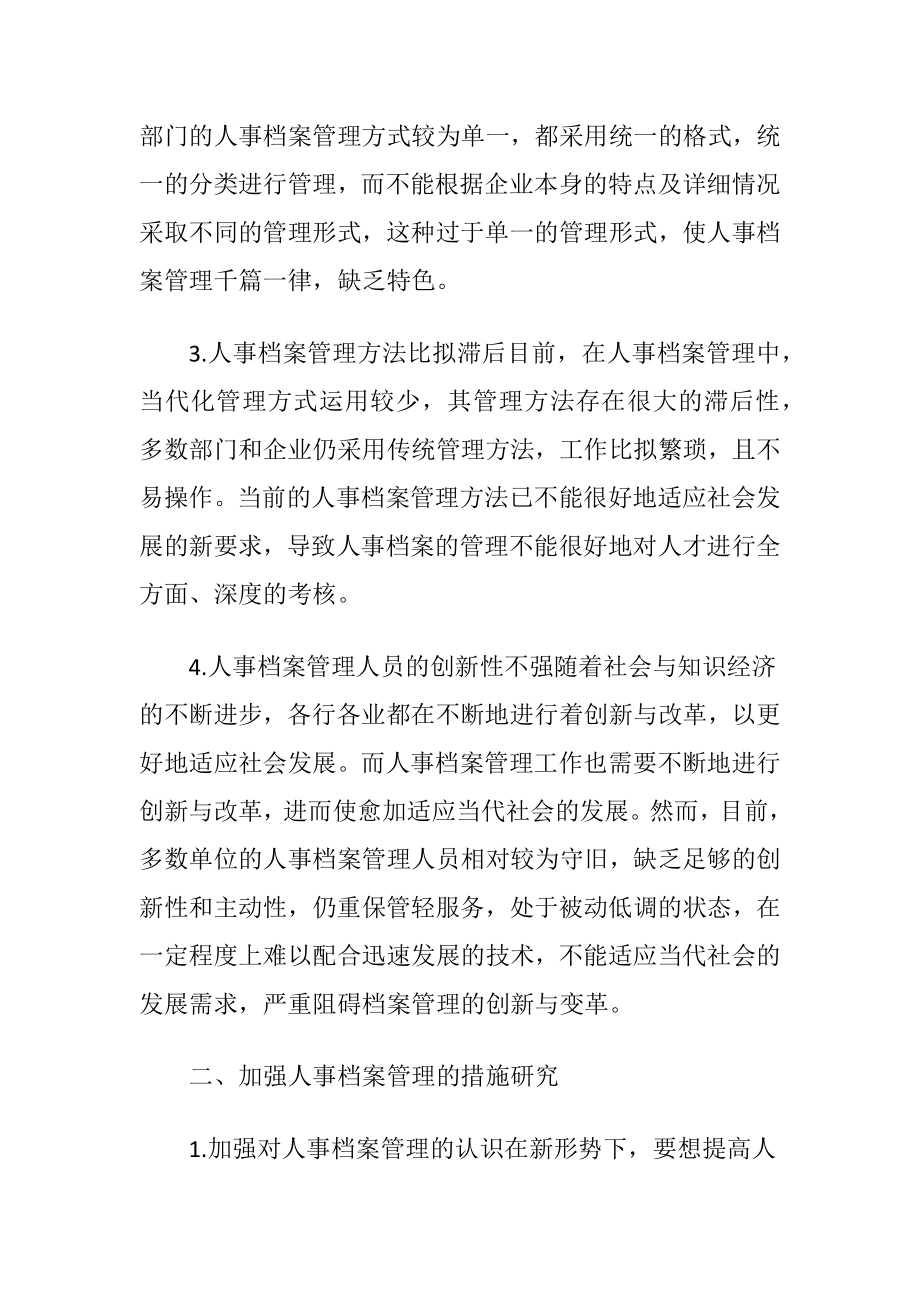 人事档案管理的考虑.docx_第2页