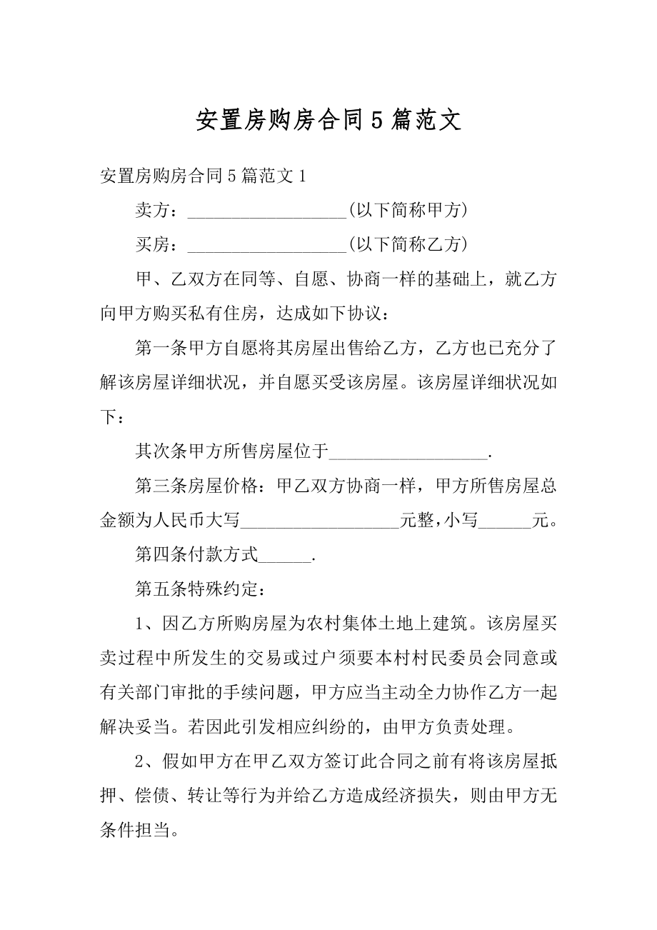 安置房购房合同5篇范文优质.docx_第1页