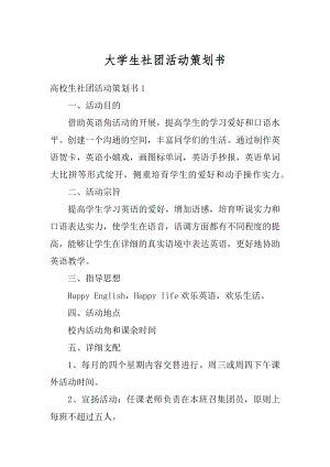 大学生社团活动策划书精编.docx